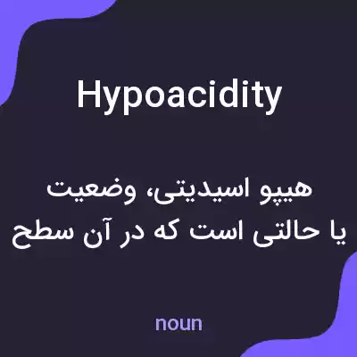 معنی hypoacidity به فارسی معنی hypoacidity به فارسی