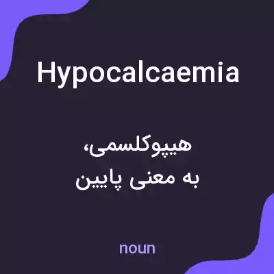 معنی hypocalcaemia به فارسی معنی hypocalcaemia به فارسی