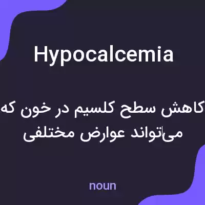 معنی hypocalcemia به فارسی معنی hypocalcemia به فارسی