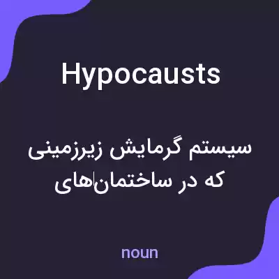 معنی hypocausts به فارسی معنی hypocausts به فارسی