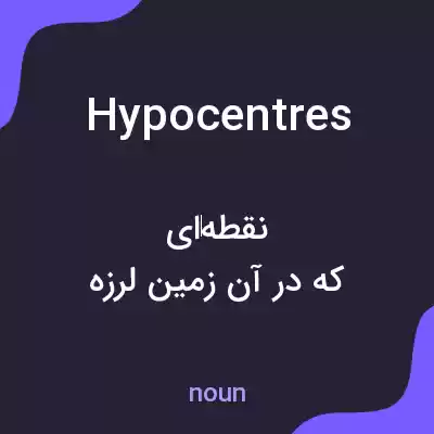 معنی hypocentres به فارسی