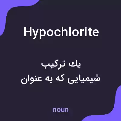 معنی hypochlorite به فارسی معنی hypochlorite به فارسی