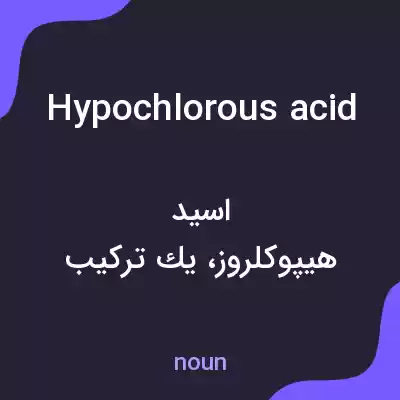 معنی hypochlorous acid به فارسی معنی hypochlorous acid به فارسی