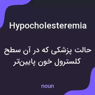 معنی hypocholesteremia به فارسی معنی hypocholesteremia به فارسی