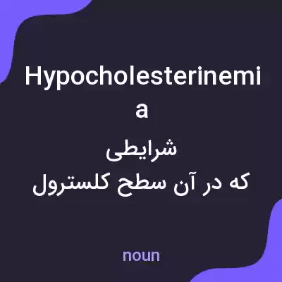 معنی hypocholesterinemia به فارسی معنی hypocholesterinemia به فارسی