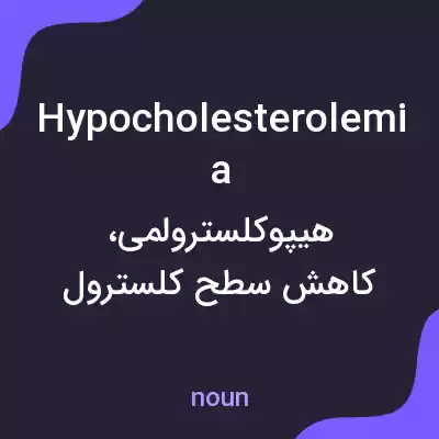معنی hypocholesterolemia به فارسی معنی hypocholesterolemia به فارسی