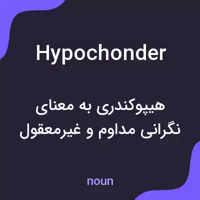 معنی hypochonder به فارسی معنی hypochonder به فارسی