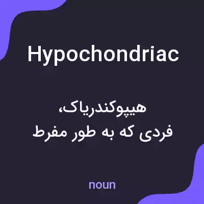 معنی hypochondriac به فارسی معنی hypochondriac به فارسی