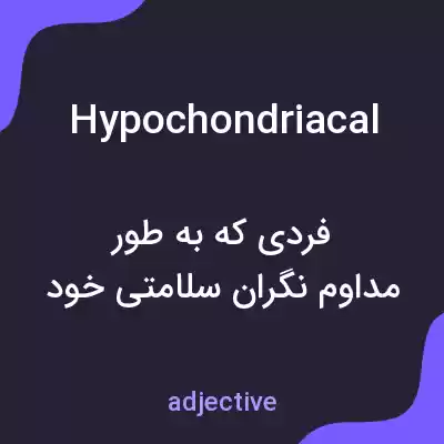 معنی hypochondriacal به فارسی معنی hypochondriacal به فارسی