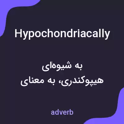 معنی hypochondriacally به فارسی معنی hypochondriacally به فارسی