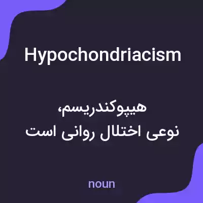 معنی hypochondriacism به فارسی معنی hypochondriacism به فارسی