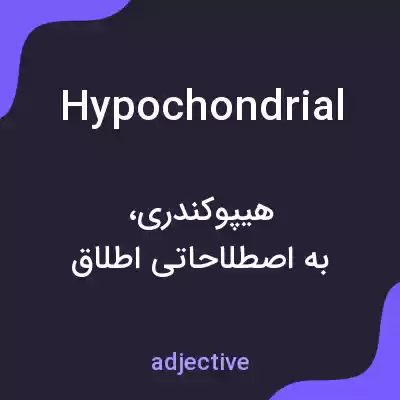 معنی hypochondrial به فارسی معنی hypochondrial به فارسی