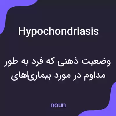 معنی hypochondriasis به فارسی معنی hypochondriasis به فارسی
