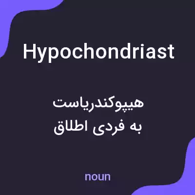 معنی hypochondriast به فارسی معنی hypochondriast به فارسی