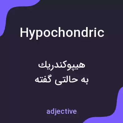 معنی hypochondric به فارسی معنی hypochondric به فارسی