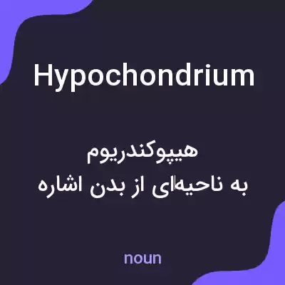 معنی hypochondrium به فارسی معنی hypochondrium به فارسی