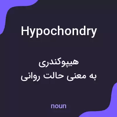 معنی hypochondry به فارسی معنی hypochondry به فارسی