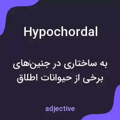 معنی hypochordal به فارسی معنی hypochordal به فارسی