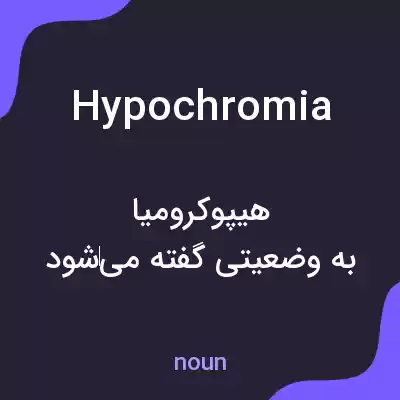 معنی hypochromia به فارسی معنی hypochromia به فارسی