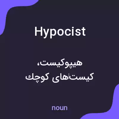 معنی hypocist به فارسی معنی hypocist به فارسی