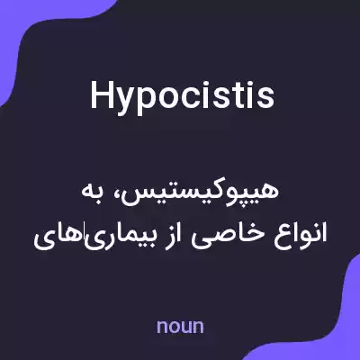 معنی hypocistis به فارسی معنی hypocistis به فارسی