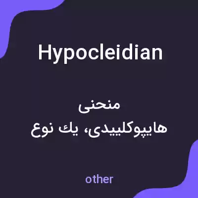 معنی hypocleidian به فارسی معنی hypocleidian به فارسی
