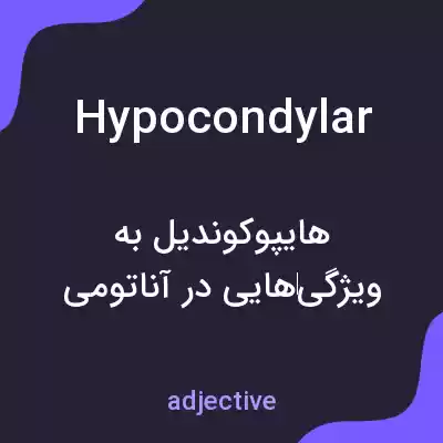 معنی hypocondylar به فارسی معنی hypocondylar به فارسی