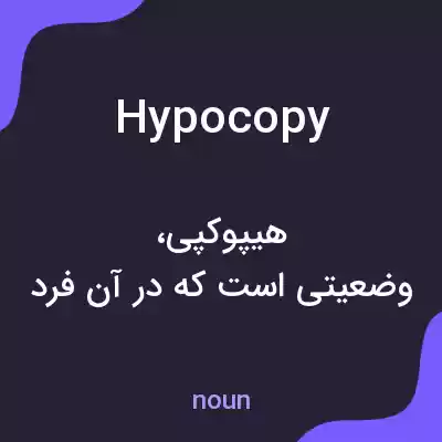 معنی hypocopy به فارسی معنی hypocopy به فارسی