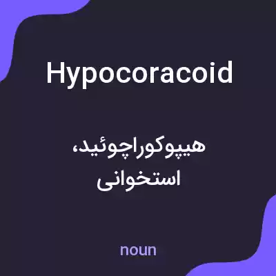 معنی hypocoracoid به فارسی معنی hypocoracoid به فارسی