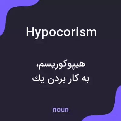 معنی hypocorism به فارسی معنی hypocorism به فارسی