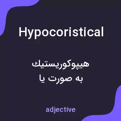 معنی hypocoristical به فارسی معنی hypocoristical به فارسی