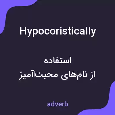 معنی hypocoristically به فارسی معنی hypocoristically به فارسی