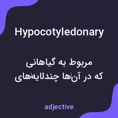 معنی hypocotyledonary به فارسی معنی hypocotyledonary به فارسی