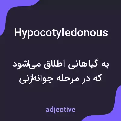 معنی hypocotyledonous به فارسی معنی hypocotyledonous به فارسی
