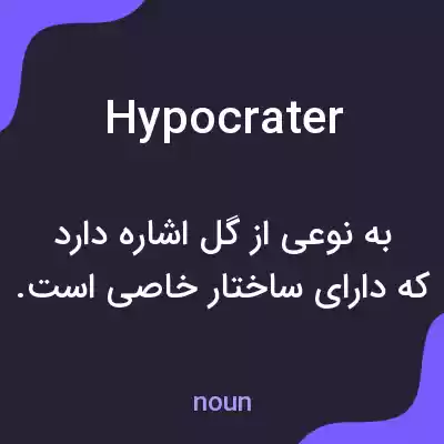 معنی hypocrater به فارسی معنی hypocrater به فارسی