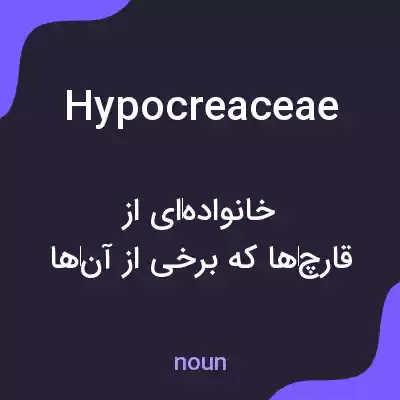 معنی hypocreaceae به فارسی معنی hypocreaceae به فارسی
