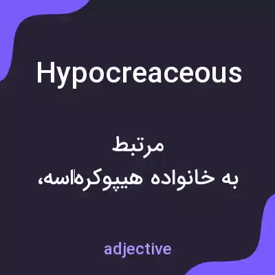 معنی hypocreaceous به فارسی معنی hypocreaceous به فارسی