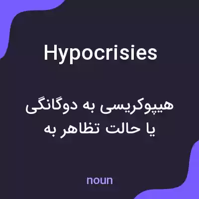 معنی hypocrisies به فارسی معنی hypocrisies به فارسی