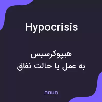 معنی hypocrisis به فارسی معنی hypocrisis به فارسی