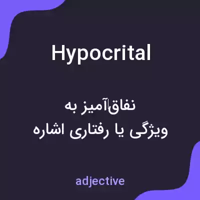 معنی hypocrital به فارسی معنی hypocrital به فارسی