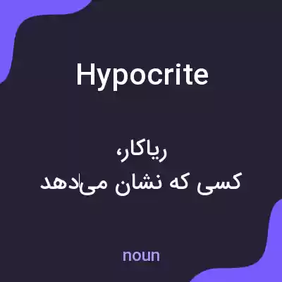 معنی hypocrite به فارسی