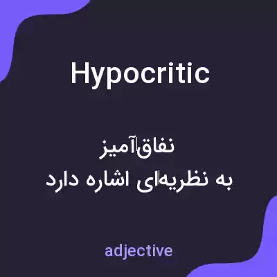 معنی hypocritic به فارسی معنی hypocritic به فارسی