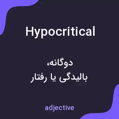 معنی hypocritical به فارسی معنی hypocritical به فارسی