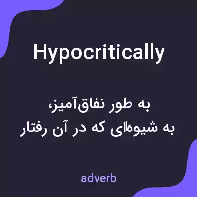 معنی hypocritically به فارسی معنی hypocritically به فارسی