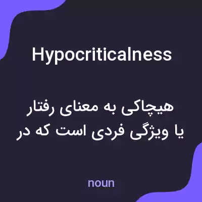 معنی hypocriticalness به فارسی معنی hypocriticalness به فارسی