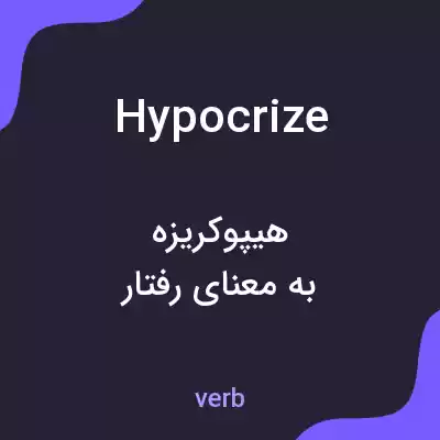 معنی hypocrize به فارسی معنی hypocrize به فارسی