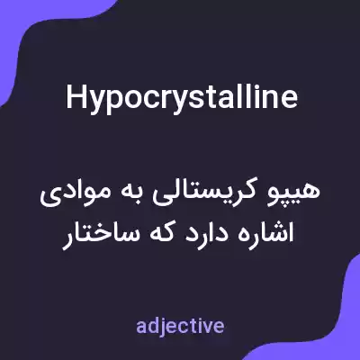 معنی hypocrystalline به فارسی معنی hypocrystalline به فارسی
