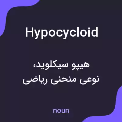 معنی hypocycloid به فارسی معنی hypocycloid به فارسی