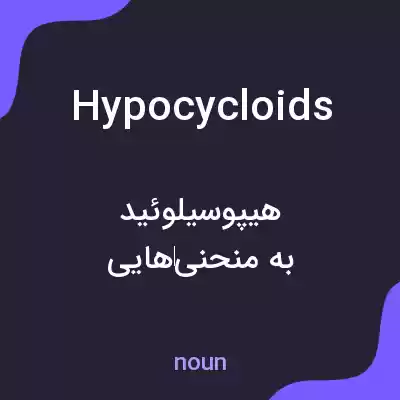 معنی hypocycloids به فارسی معنی hypocycloids به فارسی
