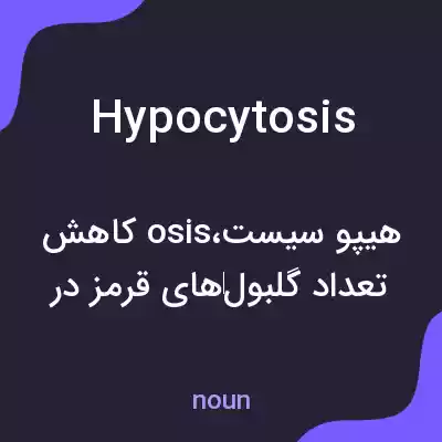 معنی hypocytosis به فارسی معنی hypocytosis به فارسی